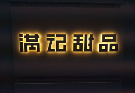 德化发光字＆发光字招牌