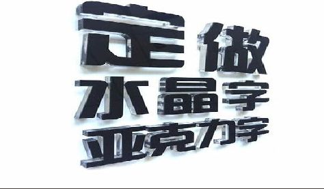 德化门头水晶字的制作过程。