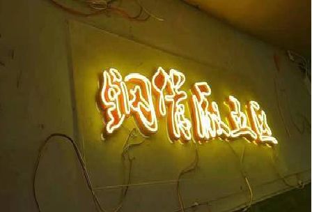 德化发光字招牌造型设计。