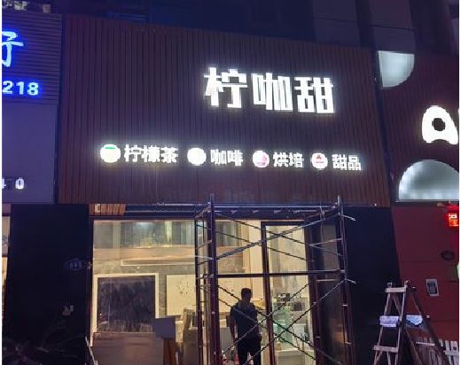 德化门头招牌制作安装知识。