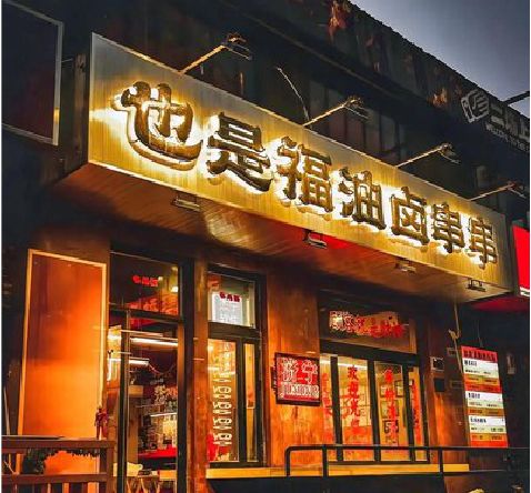 德化店招的类型