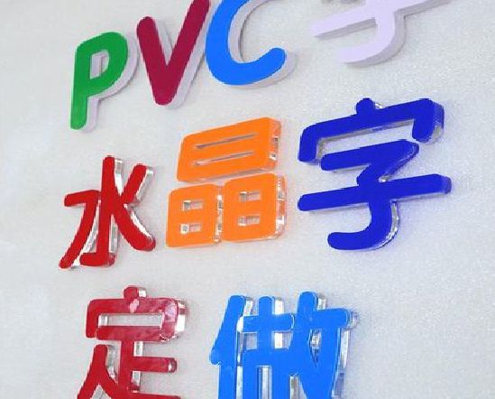 德化门头水晶字的制作过程。