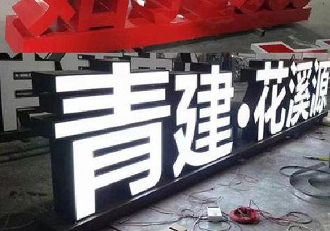 德化打造更有特色的发光字招牌。