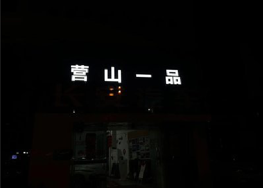 德化发光字门头招牌日耗电量。