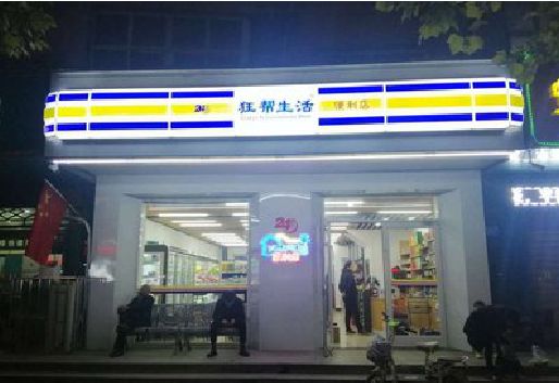 德化连锁店超市招牌制作。