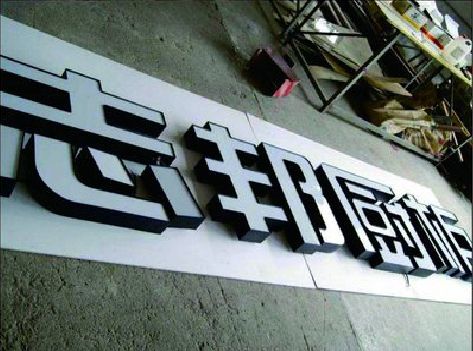 德化不同门头广告招牌的工艺及适用行业。