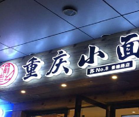 德化影响发光字招牌日耗电量的因素有哪些？