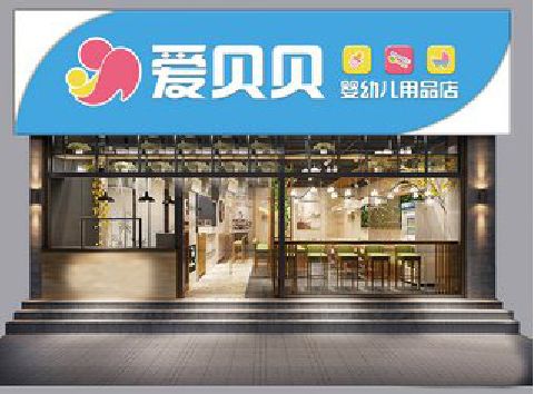 德化母婴店招牌设计排版技巧。